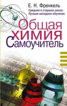 Книга Френкель Е.Н. Общая химия Самоучитель, б-4166, Баград.рф